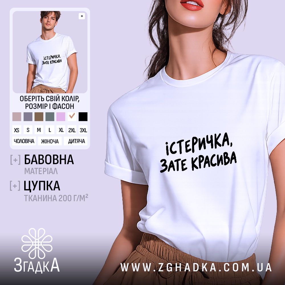 Футболка істеричка зате красива, біла, на моделі.