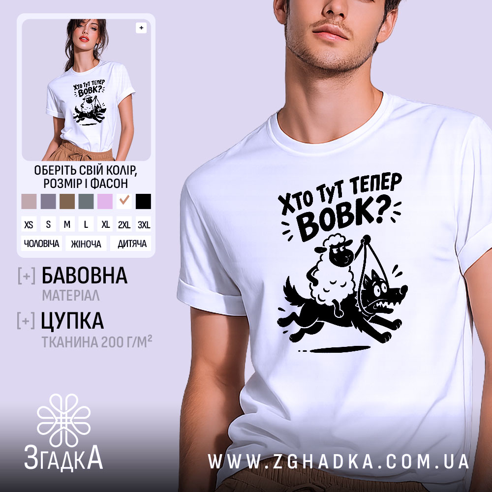 Футболка хто тут тепер вовк, біла, на моделі, принт з овечкою, бренд.