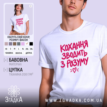 Футболка кохання зводить з розуму, головний вигляд товару, Згадка.