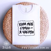Футболка: на кошику, біла.