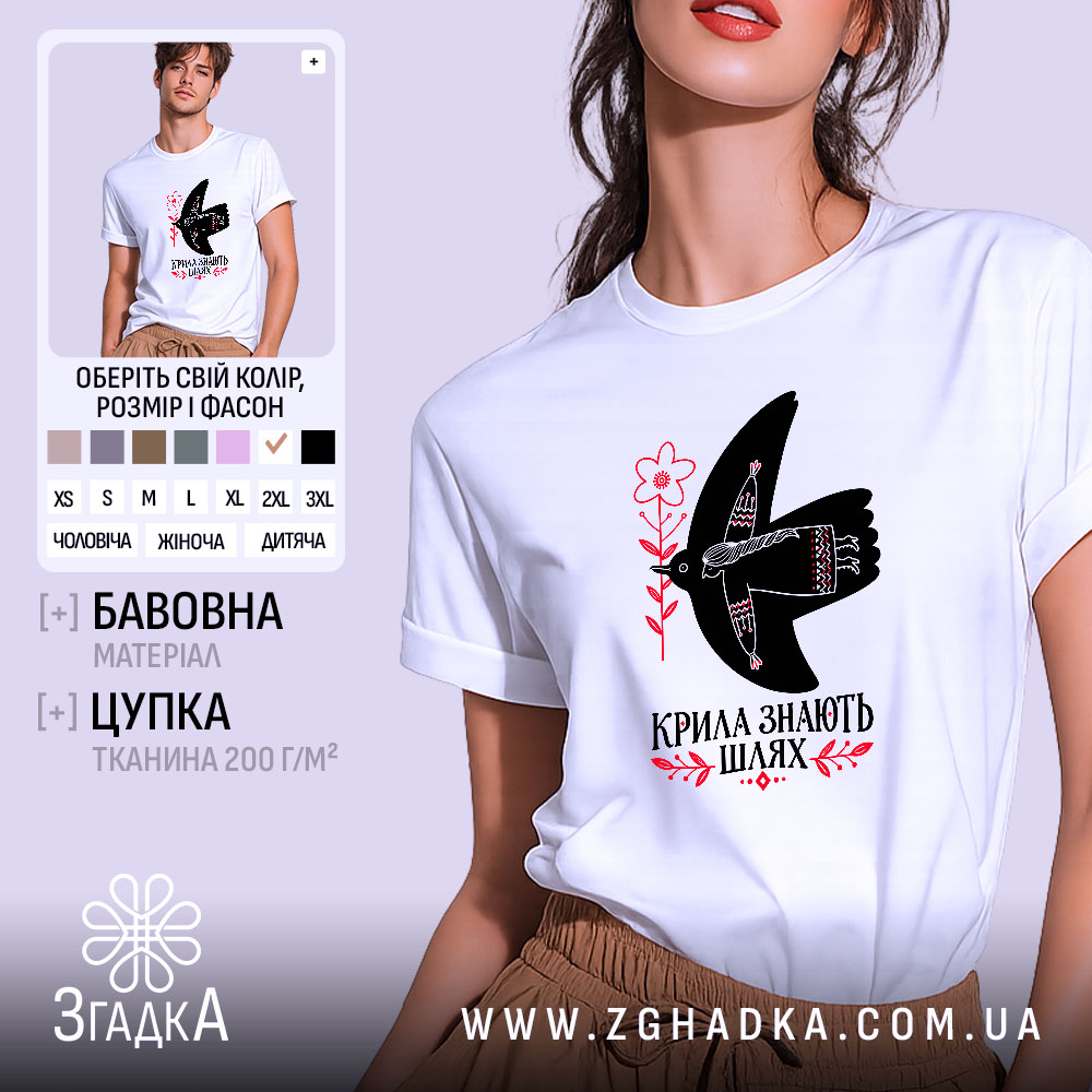 Футболка крила знають шлях, головний вигляд товару, Згадка.