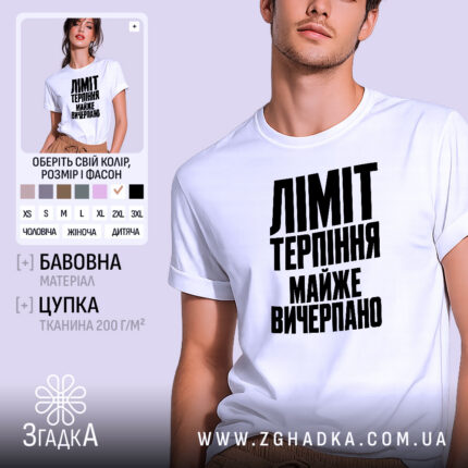 Футболка ліміт терпіння майже вичерпно, біла, на моделі.
