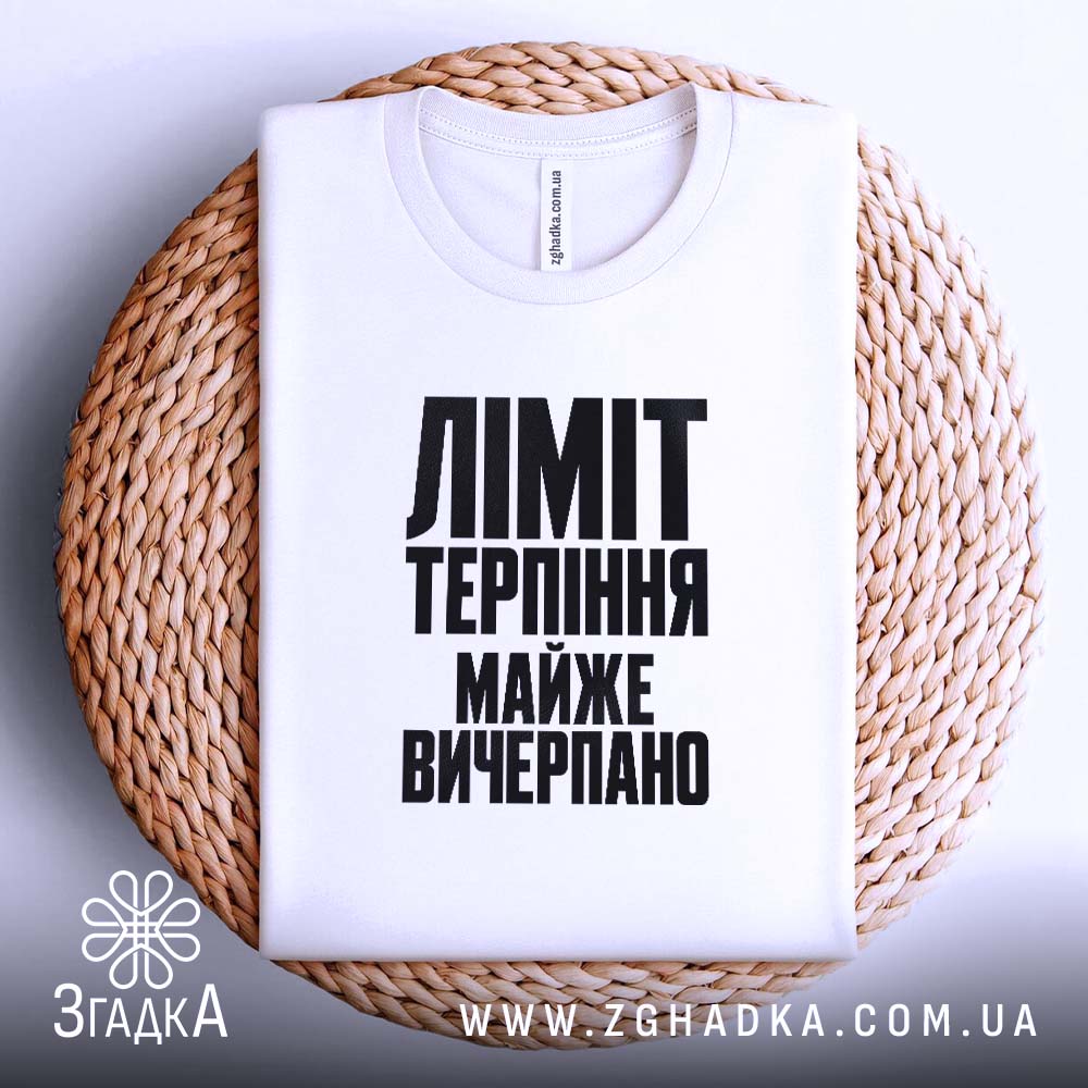 Футболка: складена на кошику, біла, текст великий.