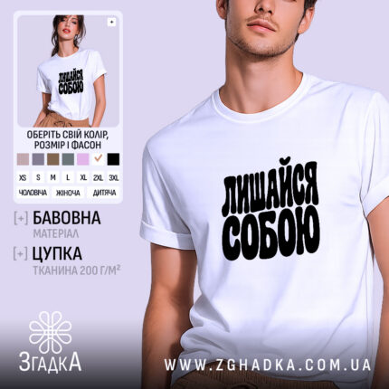 Футболка лишайся собою, головний вигляд товару, Згадка.