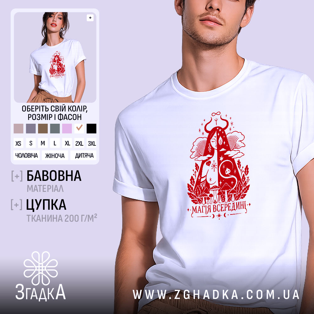 Футболка магія всередині, головний вигляд товару, Згадка.