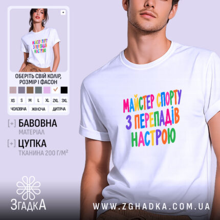 Футболка майстер спорту з перепадів настрою, біла, на моделі.
