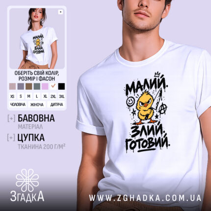Футболка малий злий готовий — фото 1 товару з принтом «малий злий готовий».