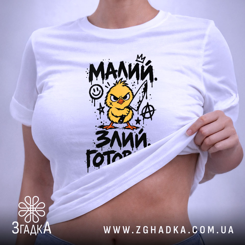 Футболка: 6 товару з принтом «малий злий готовий».