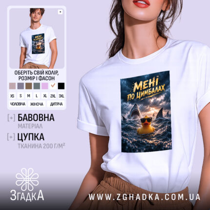 Футболка мені по цимбалах, біла, з принтом качки.