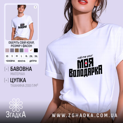 Футболка моя Володарка на моделі, біла, з принтом.
