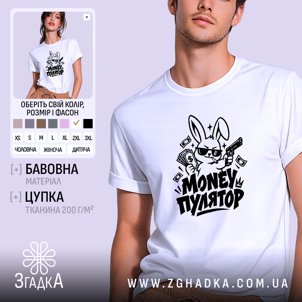 Футболка moneyпулятор, біла, на моделі, принт з кроликом, Згадка.