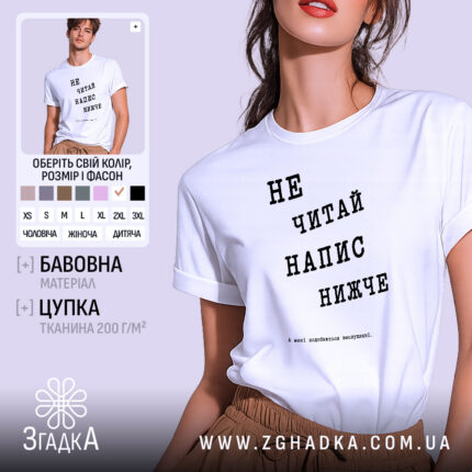 Футболка не читай напис нижче, біла з принтом, чоловіча.