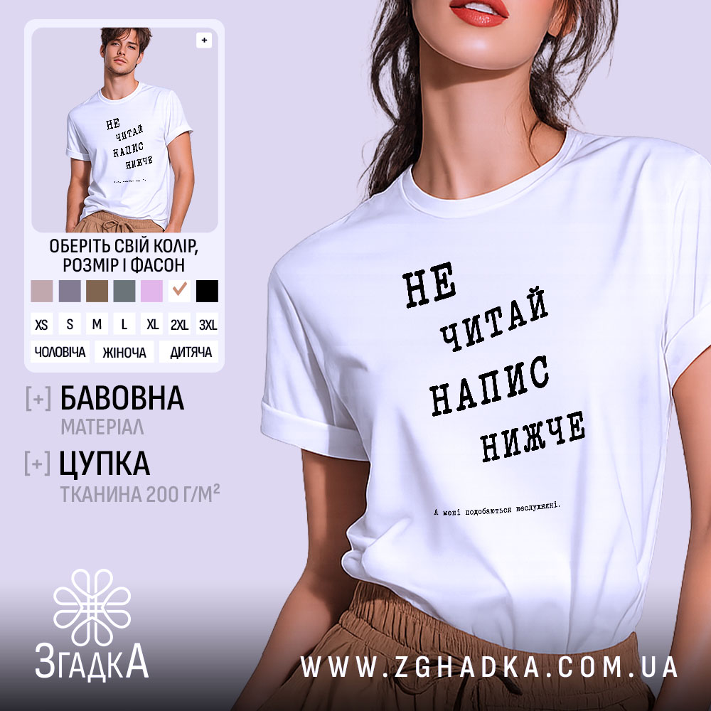 Футболка не читай напис нижче 1 Футболка не читай напис нижче, біла з принтом, чоловіча.