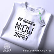 Футболка не колись зараз, складена, з етикеткою, бренд Згадка.