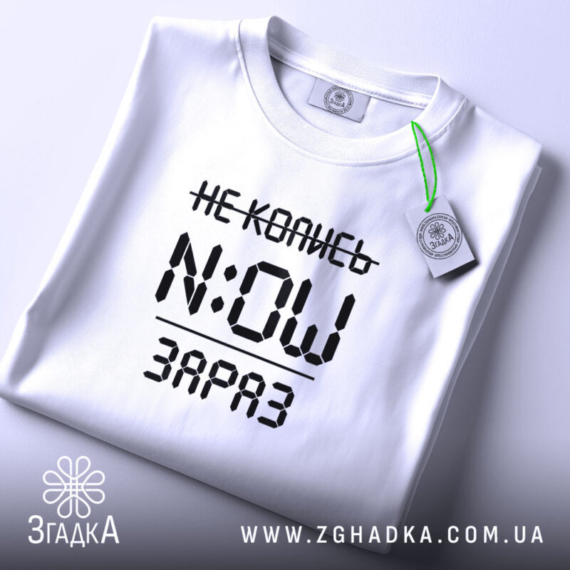Футболка не колись зараз, складена, з етикеткою, бренд Згадка.
