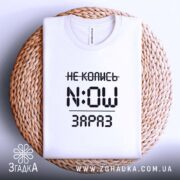 Футболка не колись зараз, на кошику, з принтом, бренд Згадка.