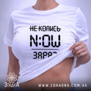 Футболка не колись зараз, на моделі, з принтом, бренд Згадка.