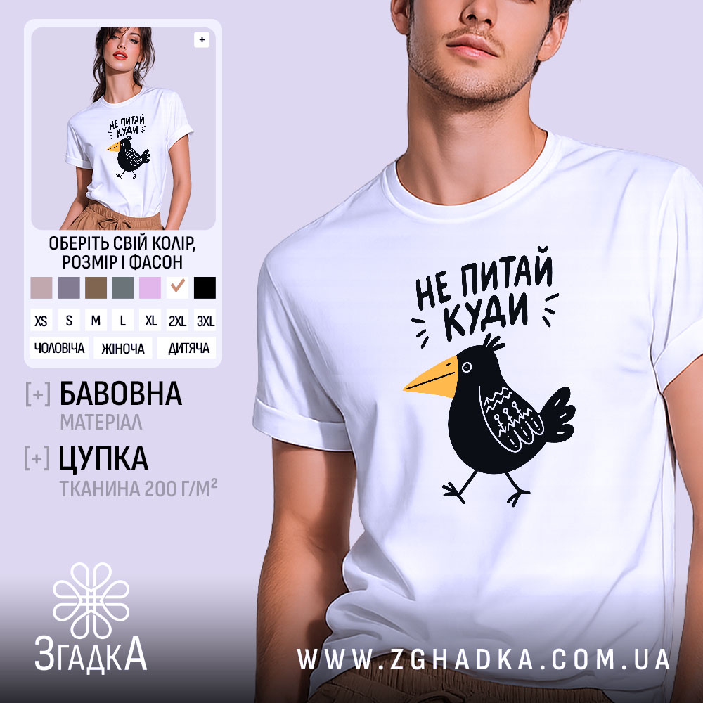 Футболка не питай куди, головний вигляд товару, Згадка.