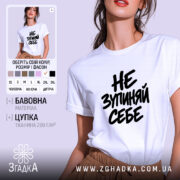 Футболка не зупиняй себе, біла, на моделі.