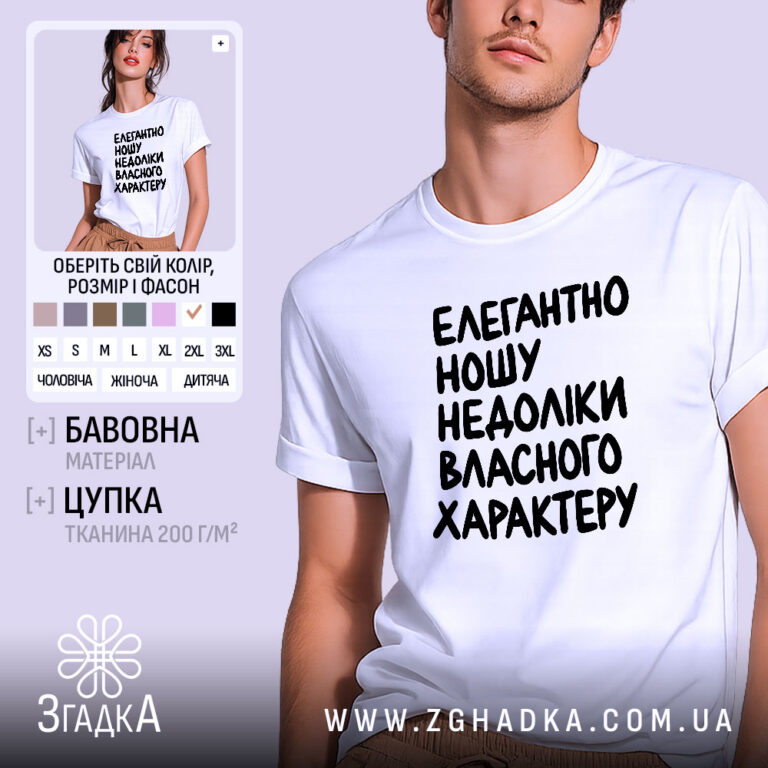 Футболка недоліки власного характеру
