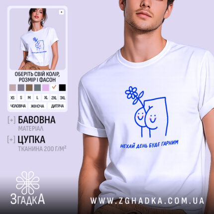 Футболка нехай день буде гарним, біла, з принтом.