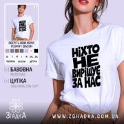 Футболка ніхто не вирішує за нас — білий колір і чорний напис, вигляд на моделі.