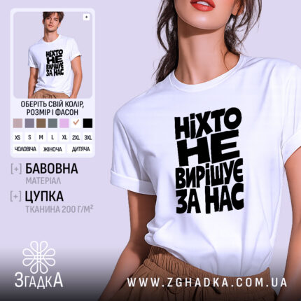 Футболка ніхто не вирішує за нас — білий колір і чорний напис, вигляд на моделі.