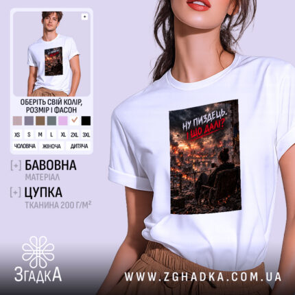 Футболка ну пиздець і що далі, головний вигляд товару, Згадка.