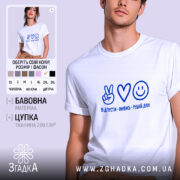 Футболка оновись і рушай далі, біла з синім принтом.