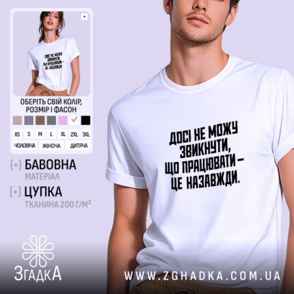 Футболка працювати це назавжди, біла футболка з принтом.