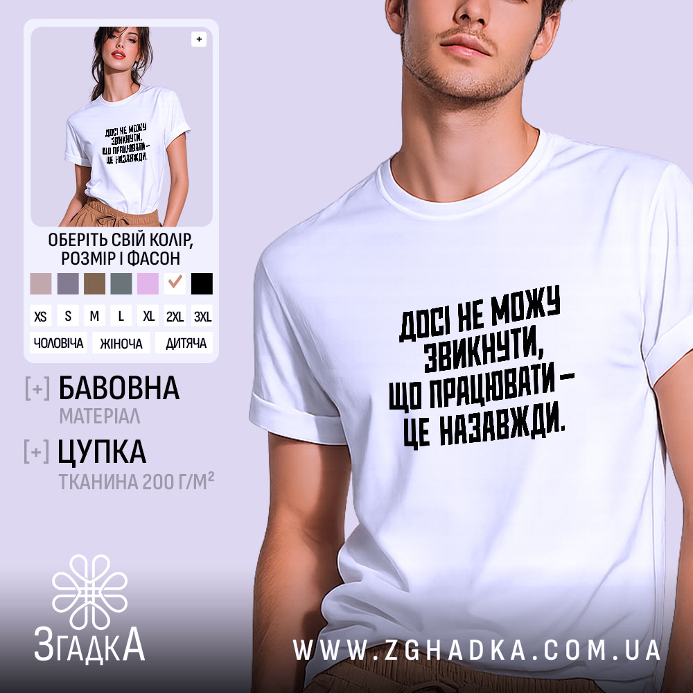 Футболка працювати це назавжди, біла футболка з принтом.