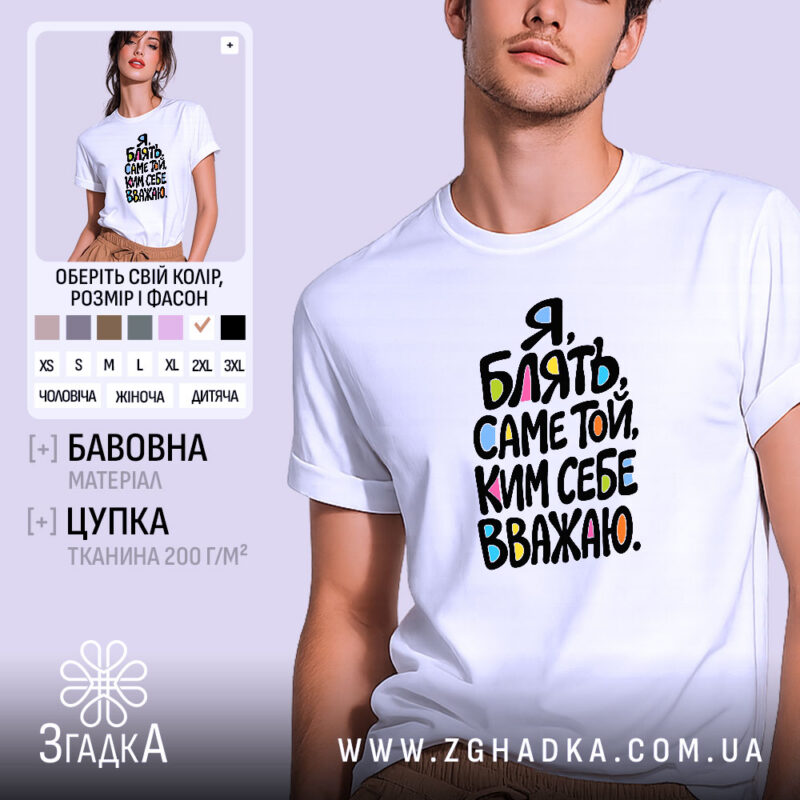 Футболка принт той ким себе вважаю, біла, на моделі, бренд Згадка.