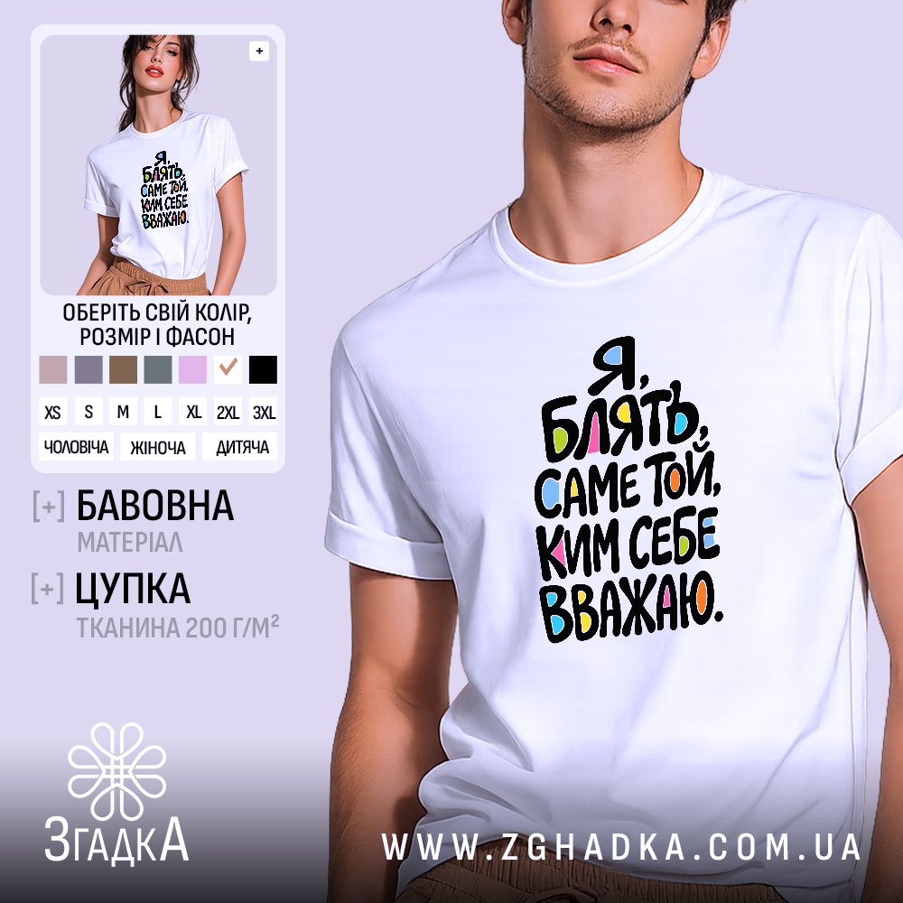 Футболка принт той ким себе вважаю, біла, на моделі, бренд Згадка.