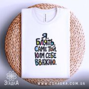 Футболка принт той ким себе вважаю, біла, на кошику, бренд Згадка.