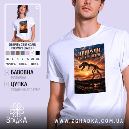 Футболка приручи своїх монстрів, головний вигляд товару, Згадка.