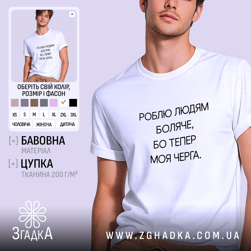 Футболка роблю людям боляче, на моделі, біла.