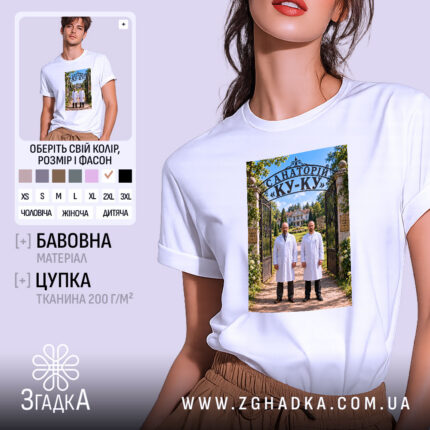 Футболка санаторій ку-ку, біла, на моделі, принт з лікарями.