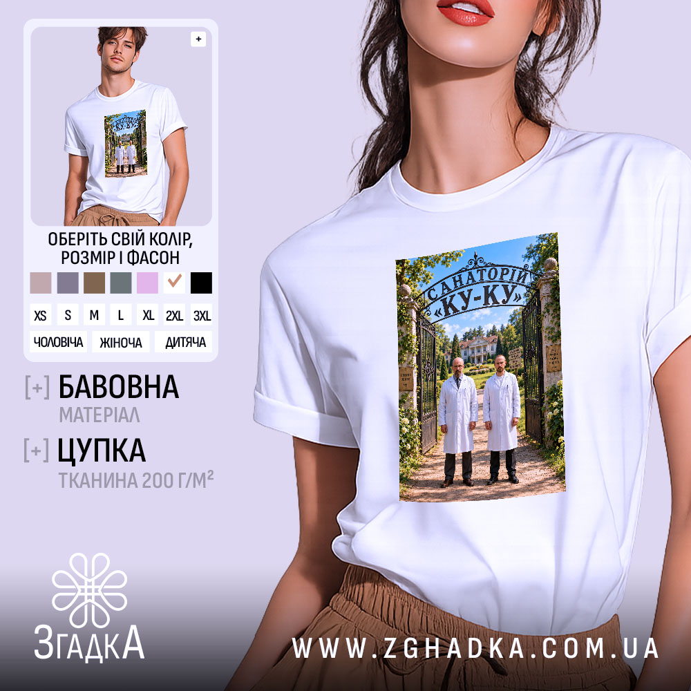 Футболка санаторій ку-ку, біла, на моделі, принт з лікарями.