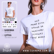 Футболка щаслива усмішка голої жінки, біла, на моделі.