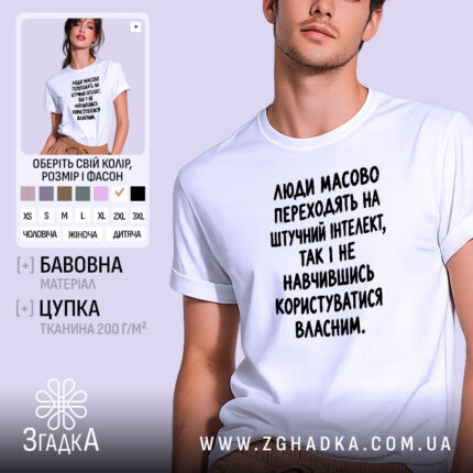 Футболка штучний інтелект проти власного, біла, на моделі, принт чорний.