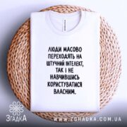 Футболка: складена на кошику, біла, принт чорний.