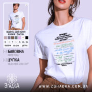 Футболка шукаю розумного чоловіка, біла, на моделі, з принтом.