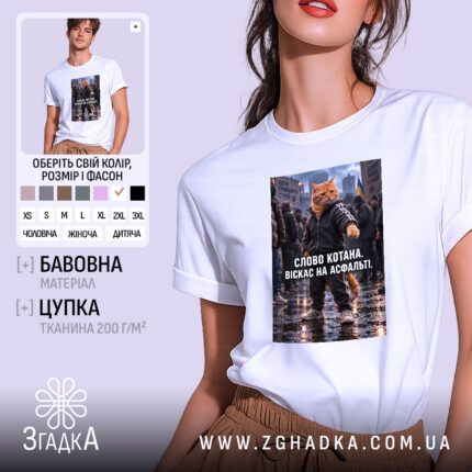 Футболка слово котана віскас на асфальті, головний вигляд товару, Згадка.