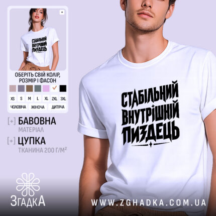 Футболка стабільний внутрішній пиздець, біла, на моделі.