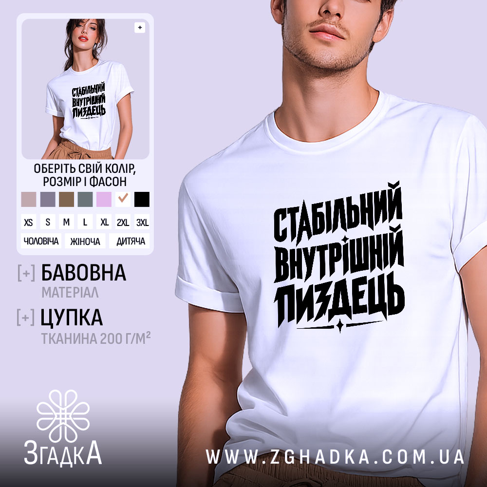 Футболка стабільний внутрішній пиздець, біла, на моделі.
