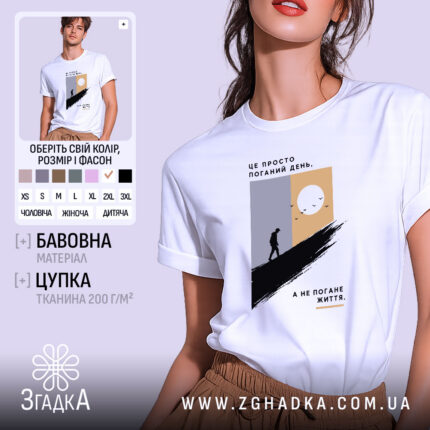 Футболка це просто поганий день, головний вигляд товару, Згадка.