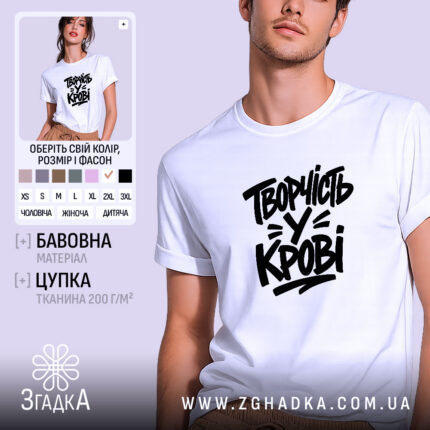 Футболка творчість у крові, біла, на моделі, принт чорний.