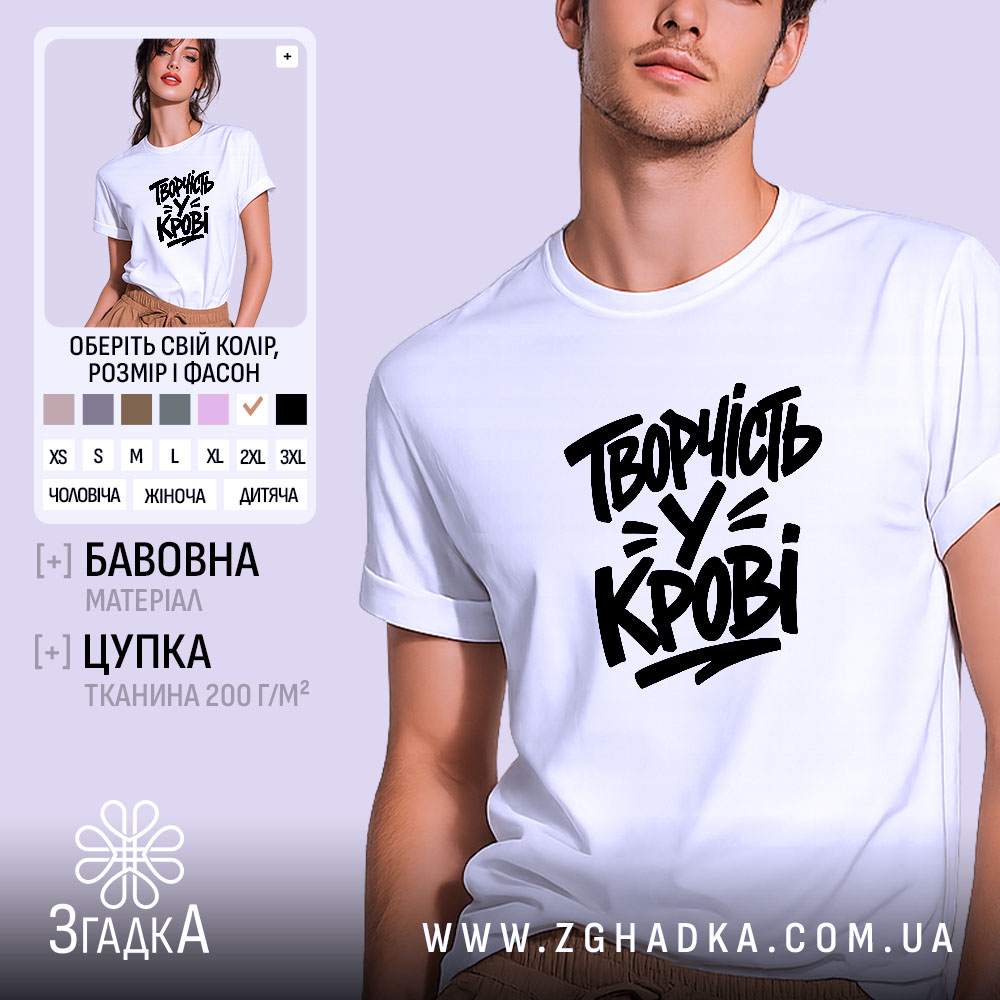 Футболка творчість у крові 1 Футболка творчість у крові, біла, на моделі, принт чорний, бренд Згадка.