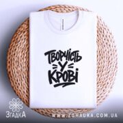 Футболка творчість у крові, складена, біла, принт чорний, на кошику, бренд Згадка.