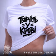 Футболка творчість у крові, на моделі, біла, принт чорний, піднята тканина, бренд.